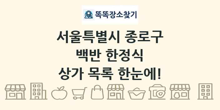 서울특별시 종로구 백반 한정식 상가 목록 및 정보