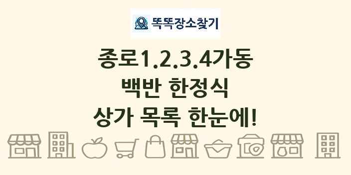 종로1.2.3.4가동 백반 한정식 상가 목록 및 정보
