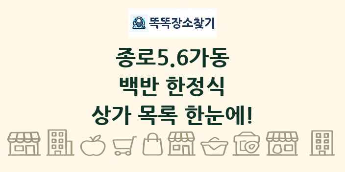 종로5.6가동 백반 한정식 상가 목록 및 정보