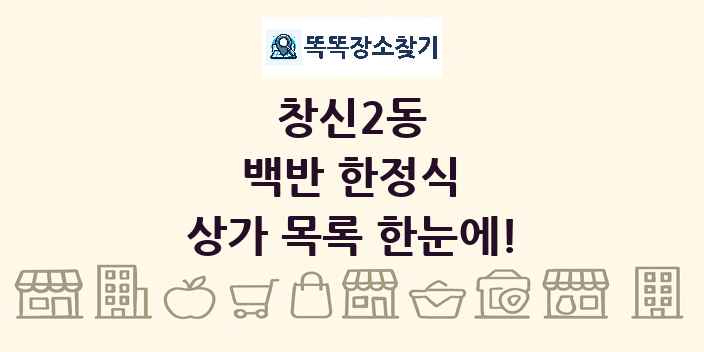 창신2동 백반 한정식 상가 목록 및 정보