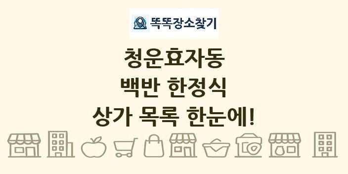 청운효자동 백반 한정식 상가 목록 및 정보