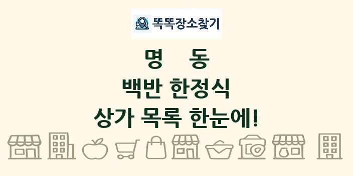 명동 백반 한정식 상가 목록 및 정보