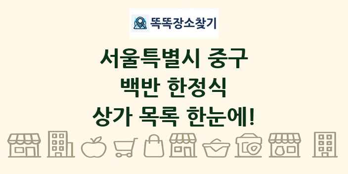서울특별시 중구 백반 한정식 상가 목록 및 정보