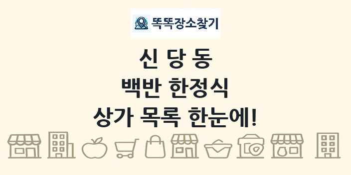 신당동 백반 한정식 상가 목록 및 정보