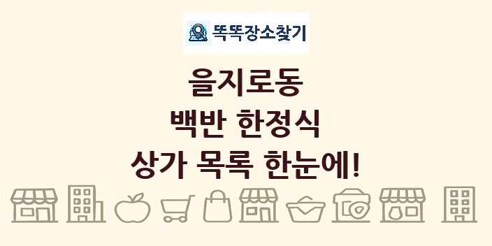 을지로동 백반 한정식 상가 목록 및 정보