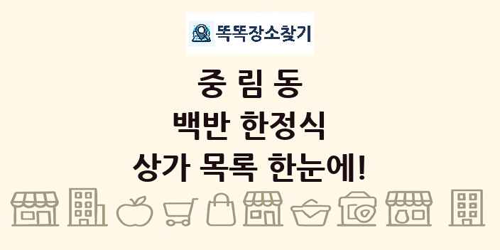 중림동 백반 한정식 상가 목록 및 정보
