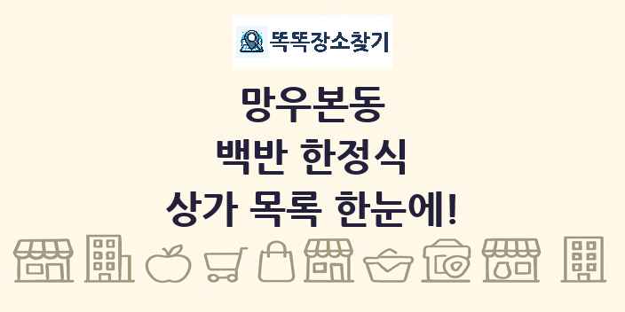 망우본동 백반 한정식 상가 목록 및 정보