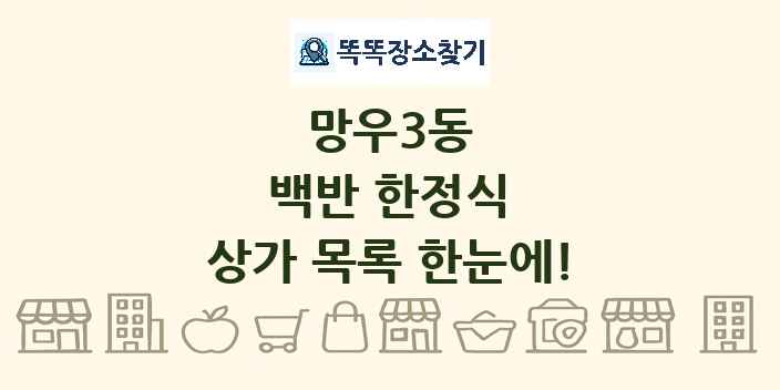 망우3동 백반 한정식 상가 목록 및 정보