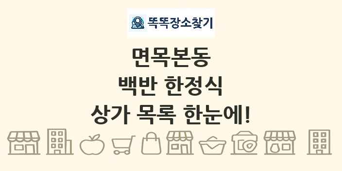 면목본동 백반 한정식 상가 목록 및 정보
