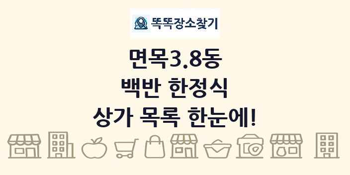 면목3.8동 백반 한정식 상가 목록 및 정보