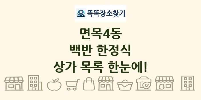 면목4동 백반 한정식 상가 목록 및 정보
