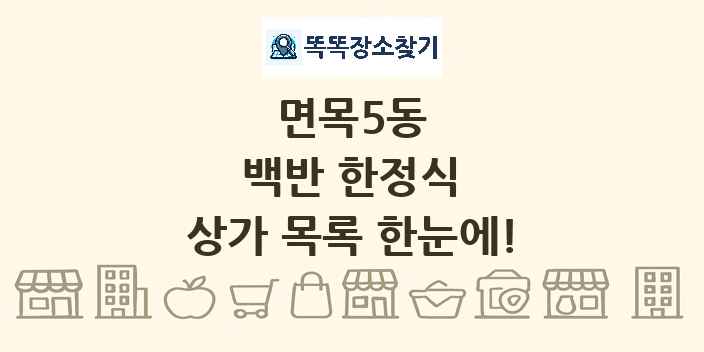 면목5동 백반 한정식 상가 목록 및 정보