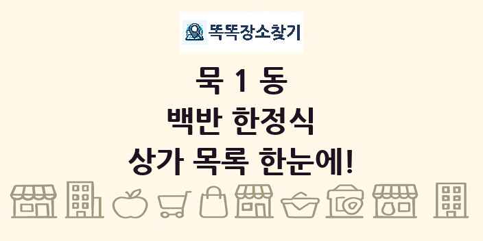 묵1동 백반 한정식 상가 목록 및 정보