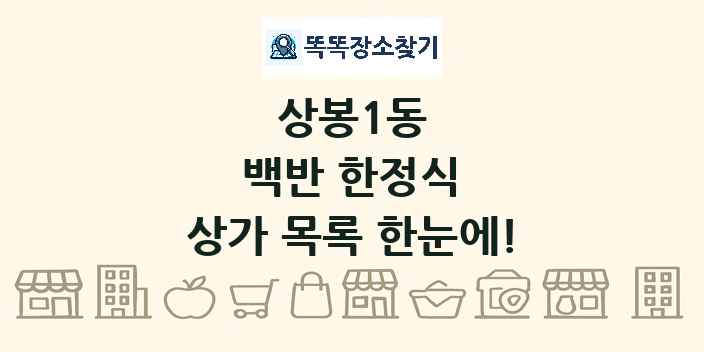 상봉1동 백반 한정식 상가 목록 및 정보