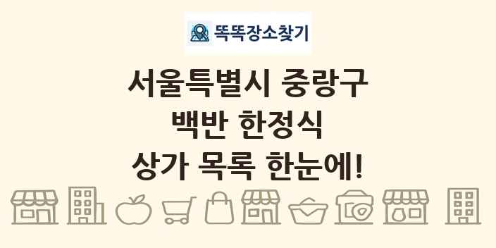 서울특별시 중랑구 백반 한정식 상가 목록 및 정보