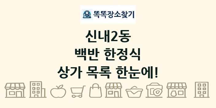 신내2동 백반 한정식 상가 목록 및 정보
