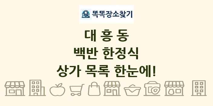 대흥동 백반 한정식 상가 목록 및 정보