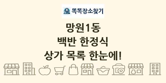 망원1동 백반 한정식 상가 목록 및 정보