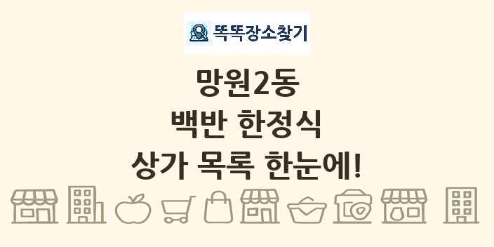 망원2동 백반 한정식 상가 목록 및 정보
