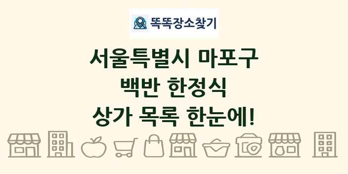 서울특별시 마포구 백반 한정식 상가 목록 및 정보