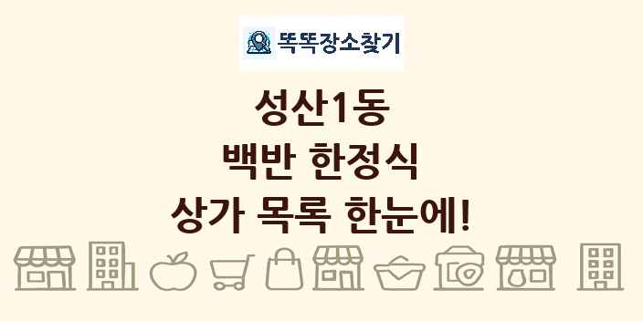 성산1동 백반 한정식 상가 목록 및 정보