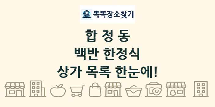 합정동 백반 한정식 상가 목록 및 정보