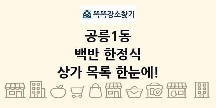 공릉1동 백반 한정식 상가 목록 및 정보