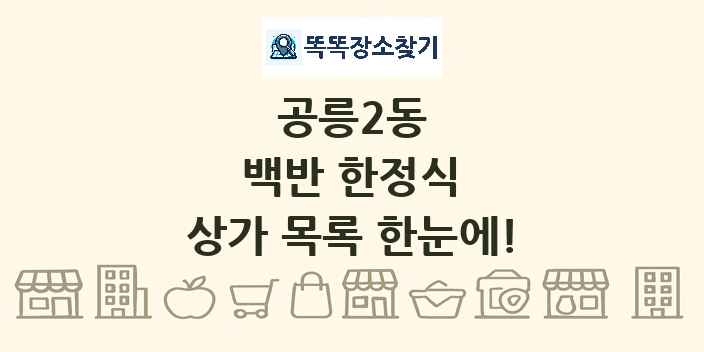 공릉2동 백반 한정식 상가 목록 및 정보