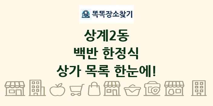 상계2동 백반 한정식 상가 목록 및 정보