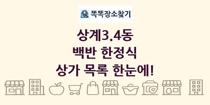 상계3.4동 백반 한정식 상가 목록 및 정보
