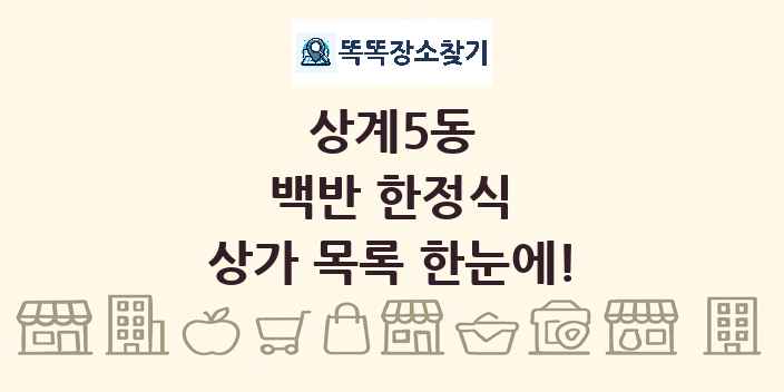 상계5동 백반 한정식 상가 목록 및 정보