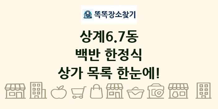 상계6.7동 백반 한정식 상가 목록 및 정보
