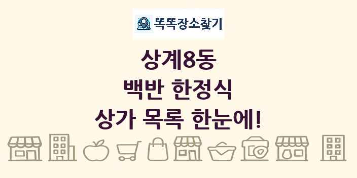 상계8동 백반 한정식 상가 목록 및 정보