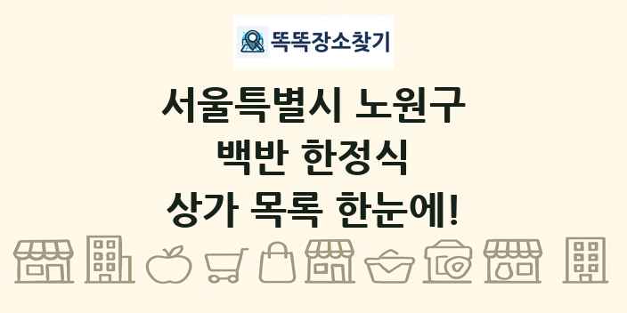 서울특별시 노원구 백반 한정식 상가 목록 및 정보