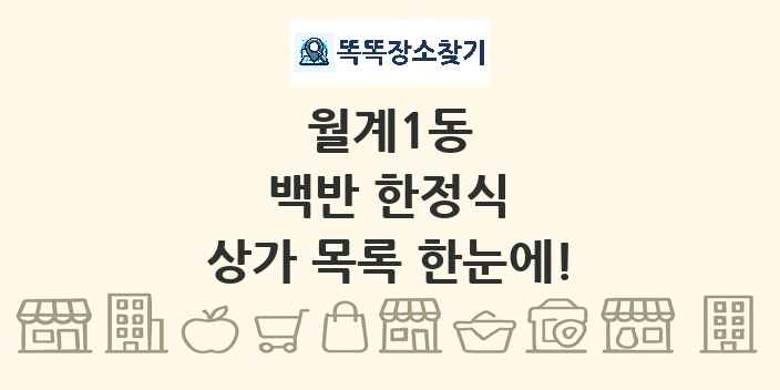 월계1동 백반 한정식 상가 목록 및 정보