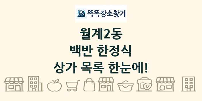 월계2동 백반 한정식 상가 목록 및 정보