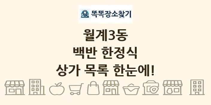 월계3동 백반 한정식 상가 목록 및 정보