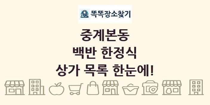 중계본동 백반 한정식 상가 목록 및 정보