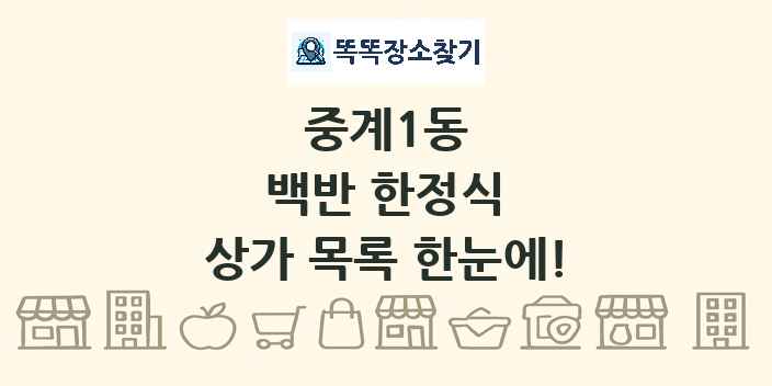 중계1동 백반 한정식 상가 목록 및 정보