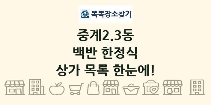 중계2.3동 백반 한정식 상가 목록 및 정보