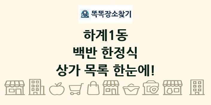 하계1동 백반 한정식 상가 목록 및 정보