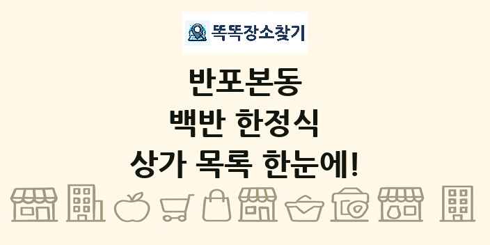 반포본동 백반 한정식 상가 목록 및 정보