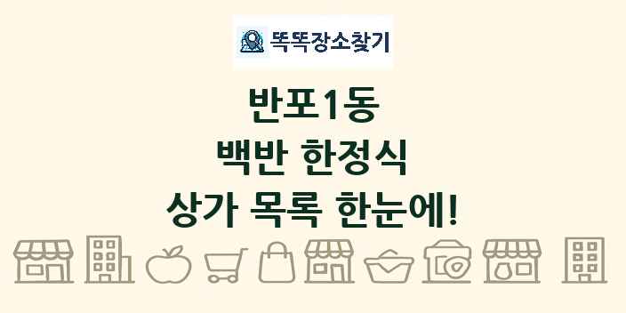 반포1동 백반 한정식 상가 목록 및 정보
