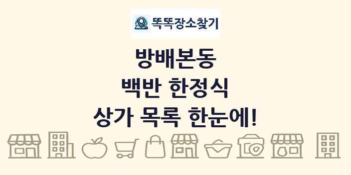 방배본동 백반 한정식 상가 목록 및 정보