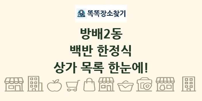 방배2동 백반 한정식 상가 목록 및 정보