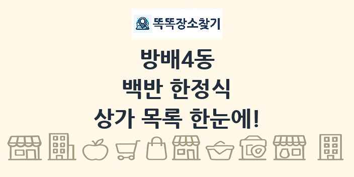 방배4동 백반 한정식 상가 목록 및 정보
