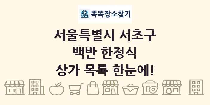 서울특별시 서초구 백반 한정식 상가 목록 및 정보