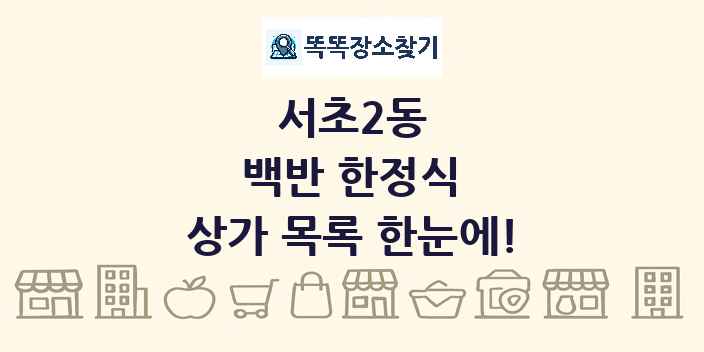 서초2동 백반 한정식 상가 목록 및 정보