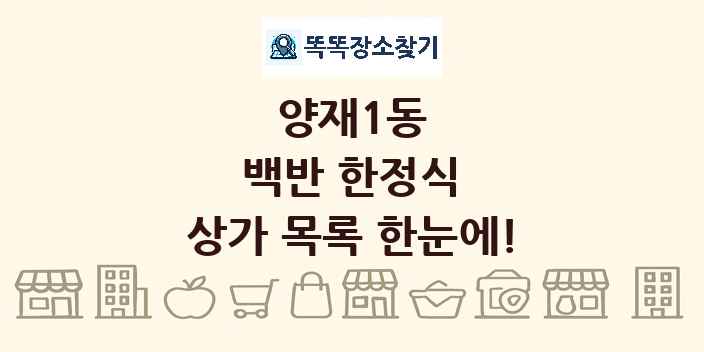 양재1동 백반 한정식 상가 목록 및 정보