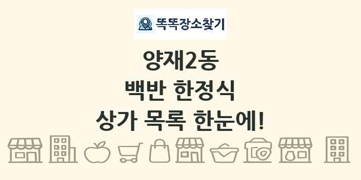 양재2동 백반 한정식 상가 목록 및 정보